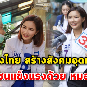 ไทยสร้างไทย ตั้งเป้า สร้างสังคมอุดมสุขภาพ ประชาชนแข็งแรงด้วย หมอมือถือ