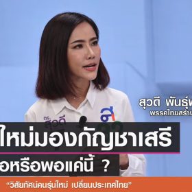 Debate คนรุ่นใหม่ เลือกตั้ง66 คนรุ่นใหม่มองกัญชาเสรี ควรไปต่อหรือพอแค่นี้? – พรรคไทยสร้างไทย